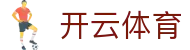 开云·体育（官网）-官方登录入口 - KAIYUN SPORTS